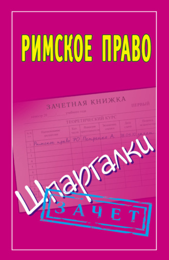Павел Смирнов, Римское право. Шпаргалки